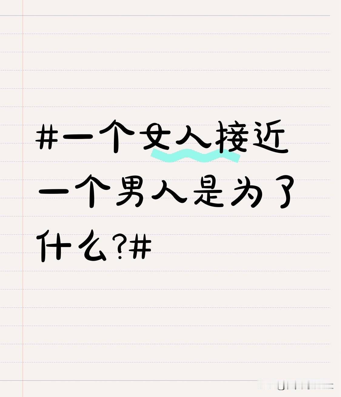 一个女人接近一个男人是为了什么?女人接近男人有啥目的？其实答案从来都不是非黑即