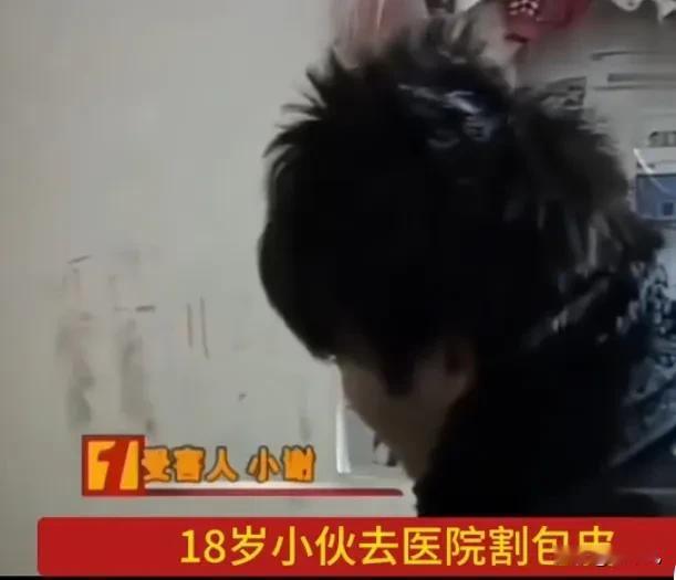 18岁小伙割包皮，竟遇“兽医”操刀，命根子烧没了！黑心医院有多猖狂？咱老百姓常