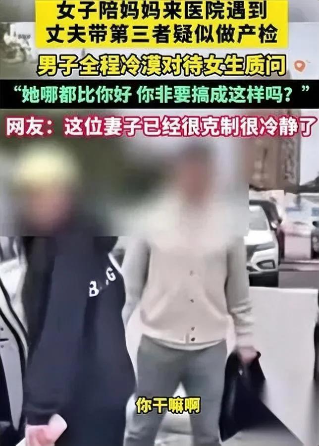 带小三产检被抓现行我看完现场视频发现最扎心的从来不是出轨本身原配哭着
