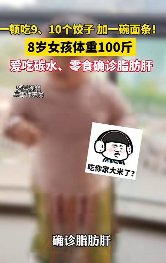 “悲剧还是发生了！”6月8日报道，江苏，一8岁女孩特别喜欢吃碳水和零食，一顿可以