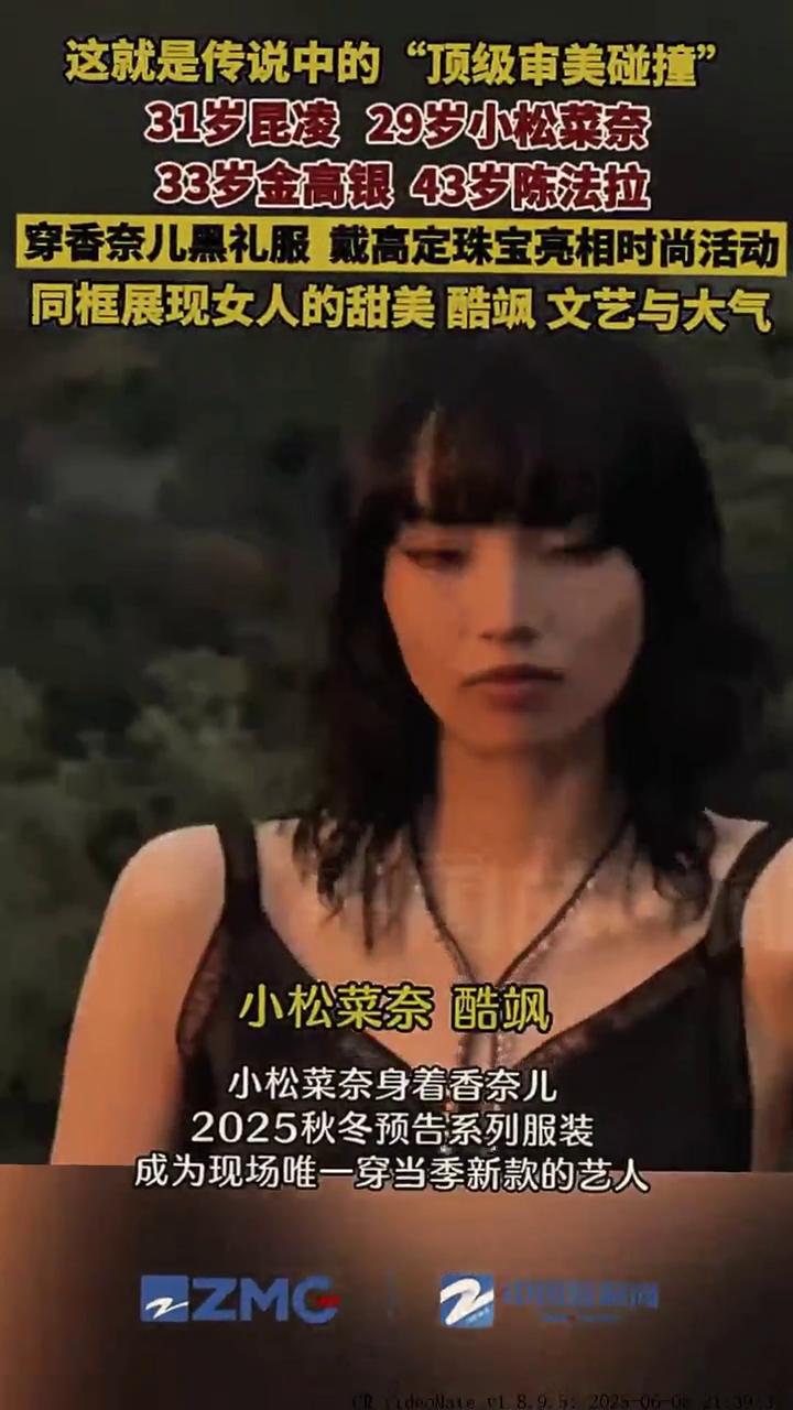 这就是传说中的"顶级审美碰撞"。31岁昆凌，29岁小松菜奈，33岁金高银，43岁