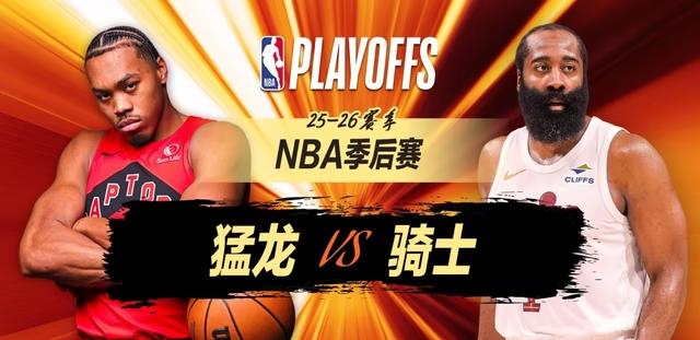 骑士客战猛龙，胜率只有40%多，哈登、米切尔的球队多伦多之行不容乐观。明天上