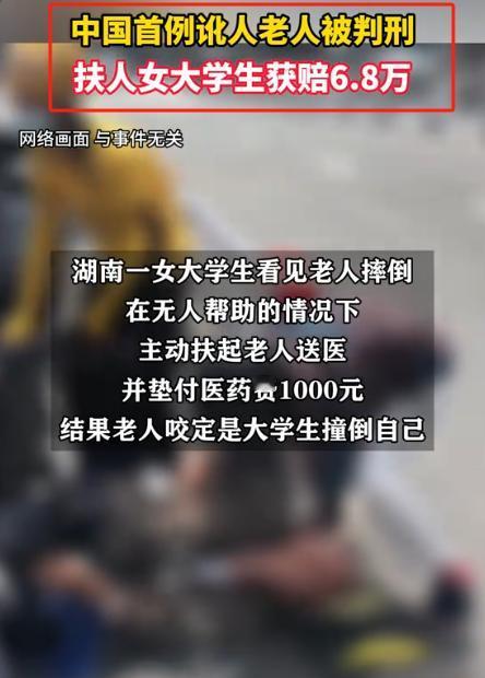 罪有应得！我国首例老人讹人被判刑，2023年，湖南女大学生，在路上搀扶摔倒的老人