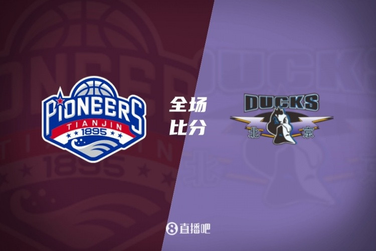 北京末节崩盘遭天津逆转 郑昊燃20分 赵睿&斯佩尔曼复出