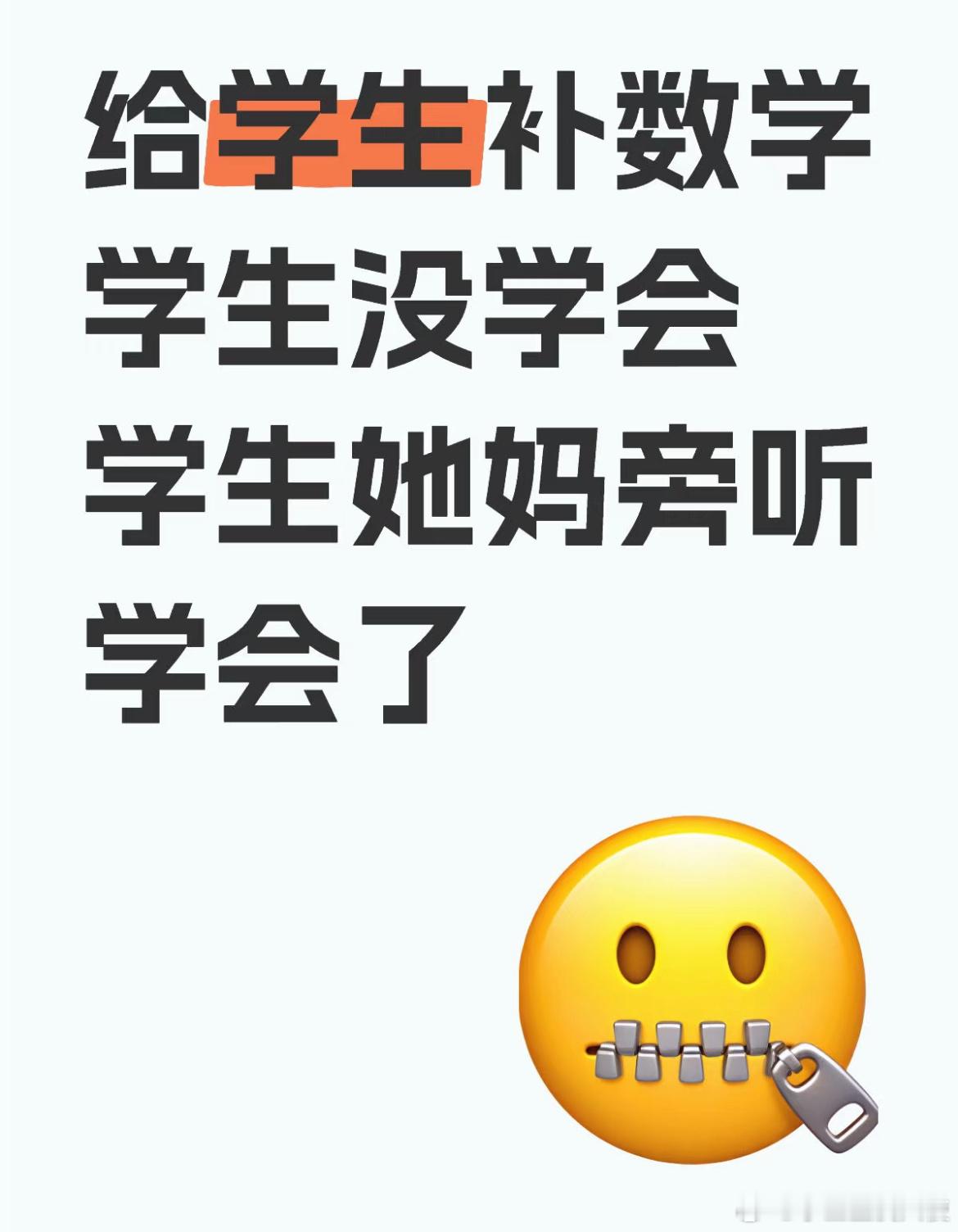 给学生补数学学生没学会，学生她妈旁听学会了​​​