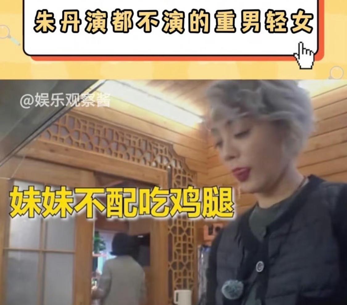朱丹的鸡腿事件早有预兆！网友扒出她曾暗示异性相吸，原来重男轻女的观念早已根深