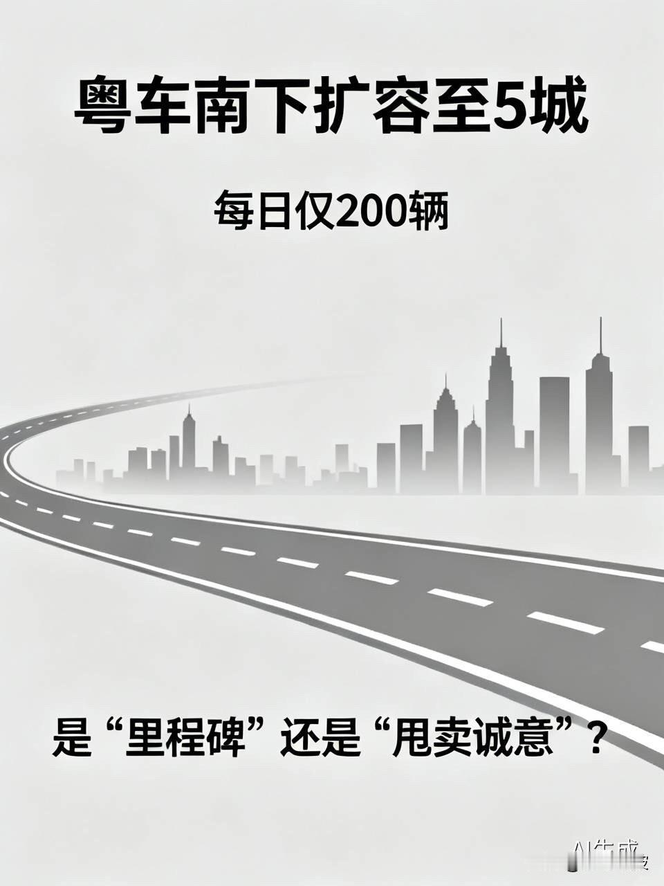 粤车南下扩容至5城，每日仅200辆！是“里程碑”还是“甩卖诚意”？盼星星