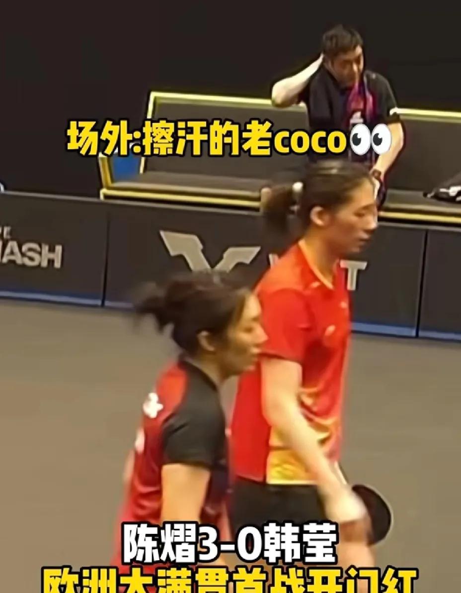 陈熠3：0削球老将韩莹，邱贻可坐镇场外技术指导。瑞典大满贯签名出来之后，我