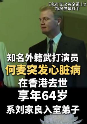 刘家良最忠心的徒弟走了。何麦，英国人，1987年只身赴港追功夫梦，10月5日