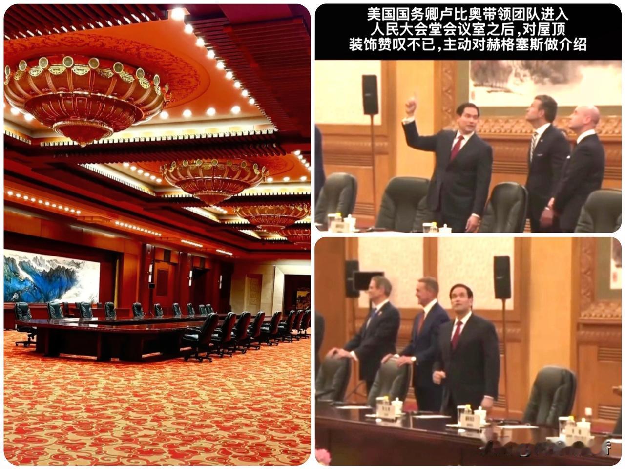 见惯全球宏伟建筑！鲁比奥在人民大会堂当场看呆，中式穹顶直接征服…！走遍