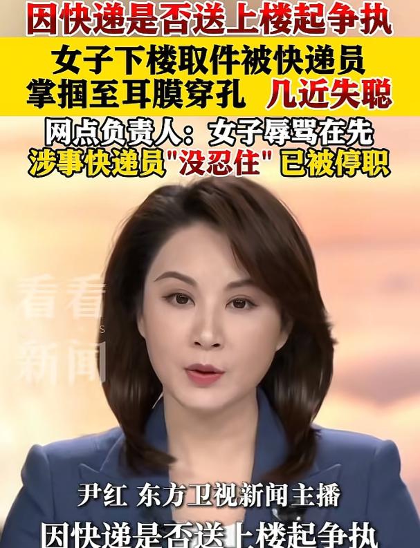 江苏苏州，女子下楼取件，和快递员发生口角，被对方掌掴，导致鼓膜穿孔。事发后，她联