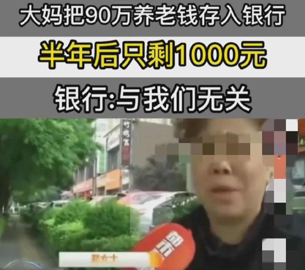 陕西西安，一名大妈将养老金90万，哎，这可是攒了一辈子的养老钱啊，结果存在银行，