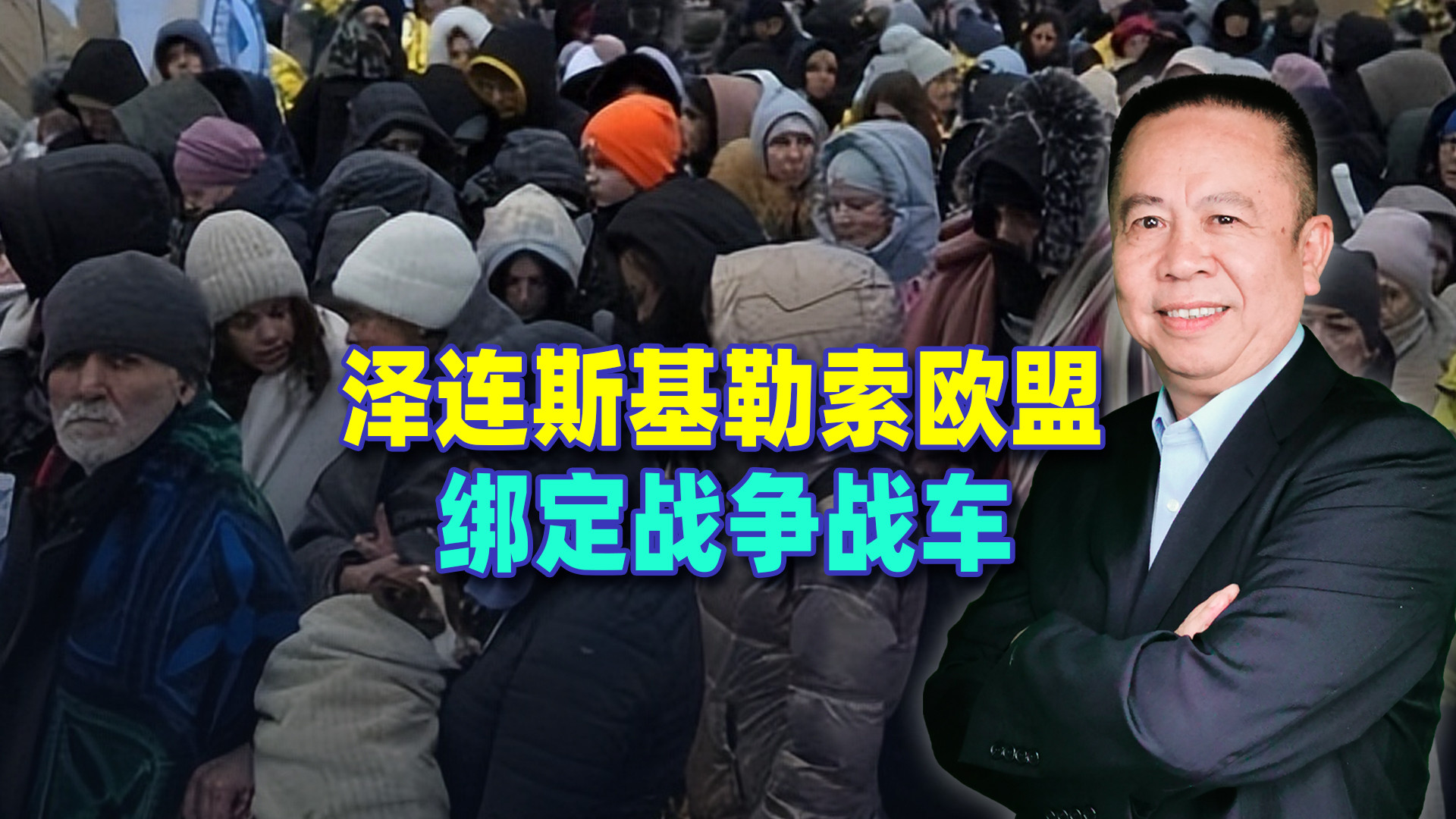 泽连斯基要欧盟明年再提供700亿欧元，否则输送2000万难民