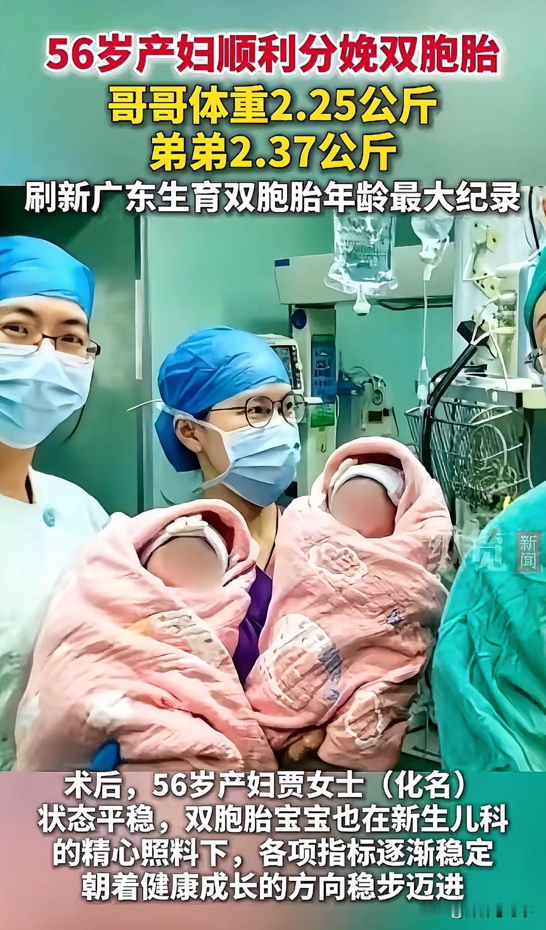 56岁生双胞胎！佛山这位妈妈太飒了广东佛山这事儿，听着就让人咋舌——56岁的