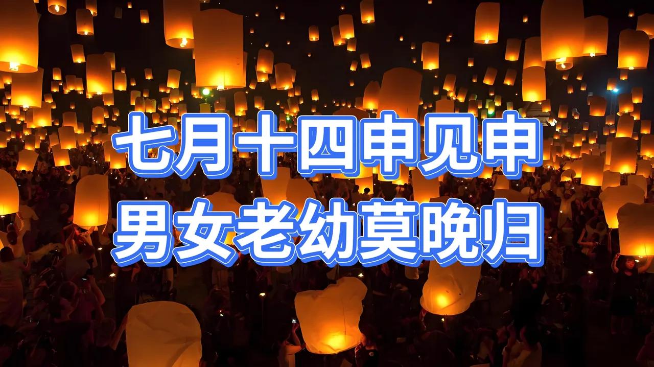 不是迷信！今日七月十四“申见申”，最应该知道的7件事，告诉家人要知道！今日农
