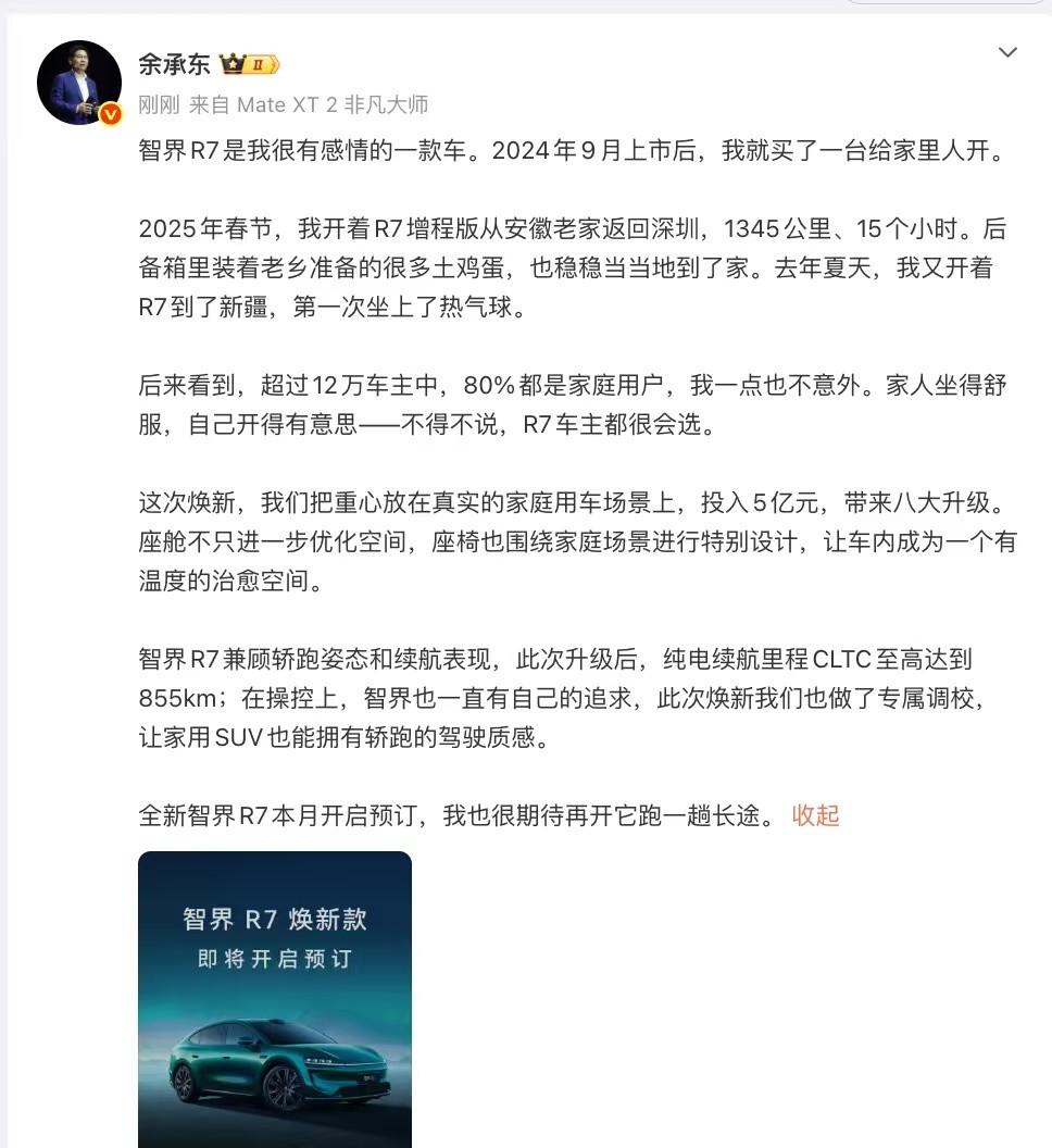 #余承东称焕新智界R7本月开启小订#9月4日，余承东官宣智界R7焕新升级，并将于