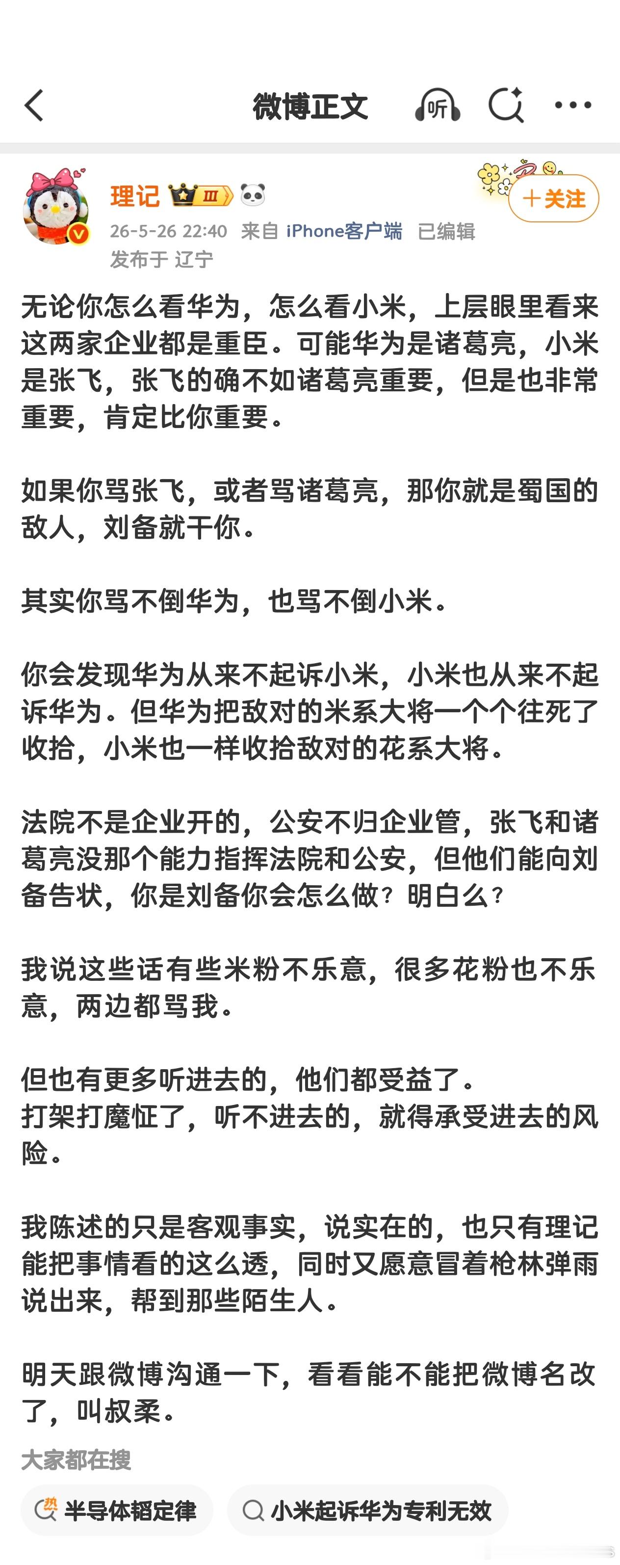 理记对于华为和小米的最新观点！