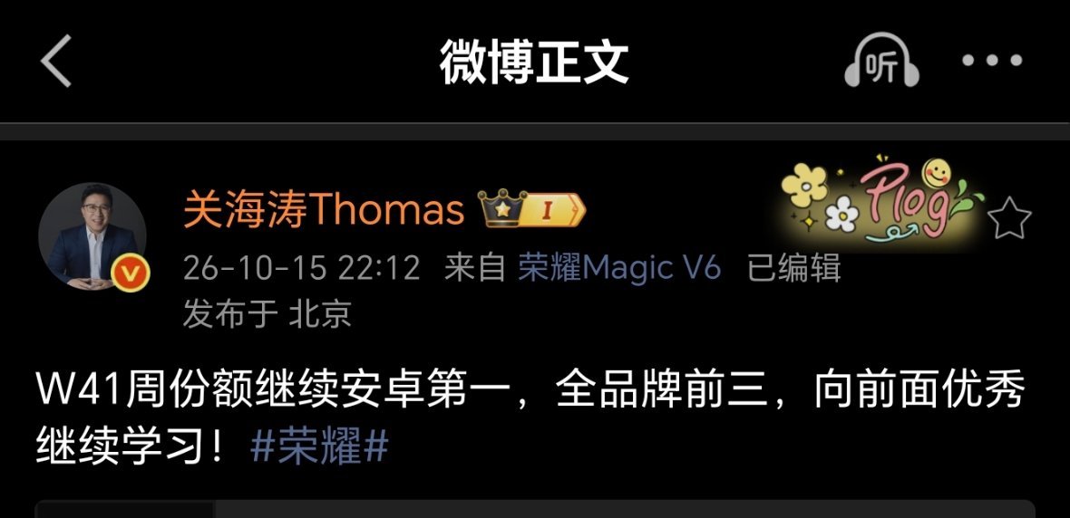 W41荣耀安卓拿下第一，全品牌拿下前三，继续加油荣耀#科技数码##数码资讯#​