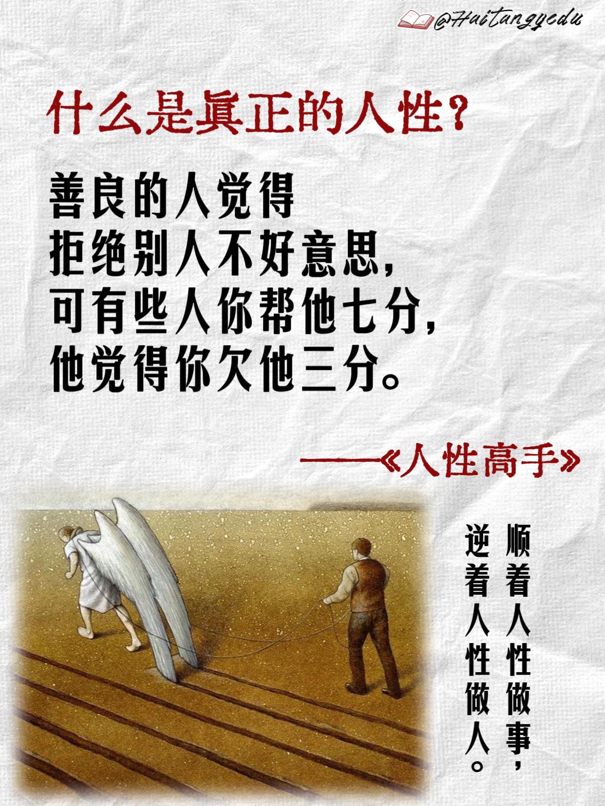 成熟不是看懂事情，而是理解人性。高手一定见过人性的恶，他们才懂得拿捏人...