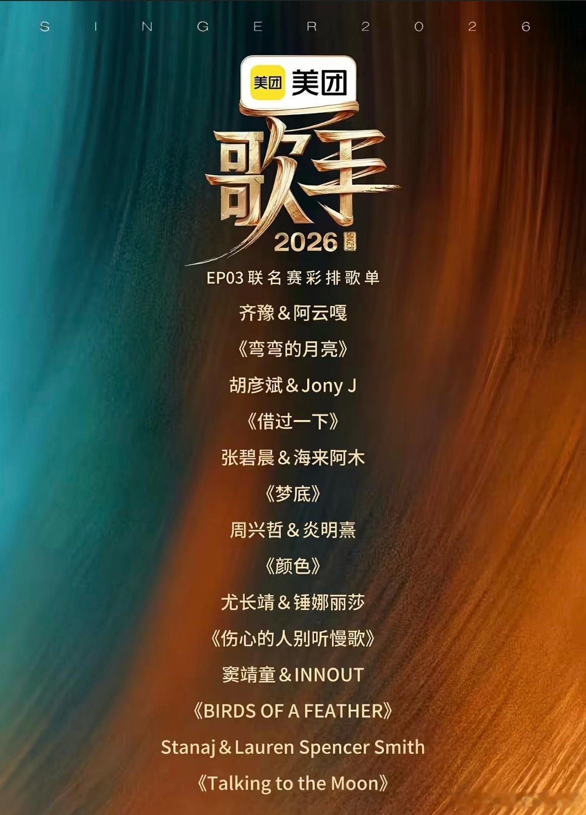 歌手直播今晚第三期帮唱歌单出炉：•齐豫&阿云嘎｜《弯弯的月亮》•胡彦斌&Jo
