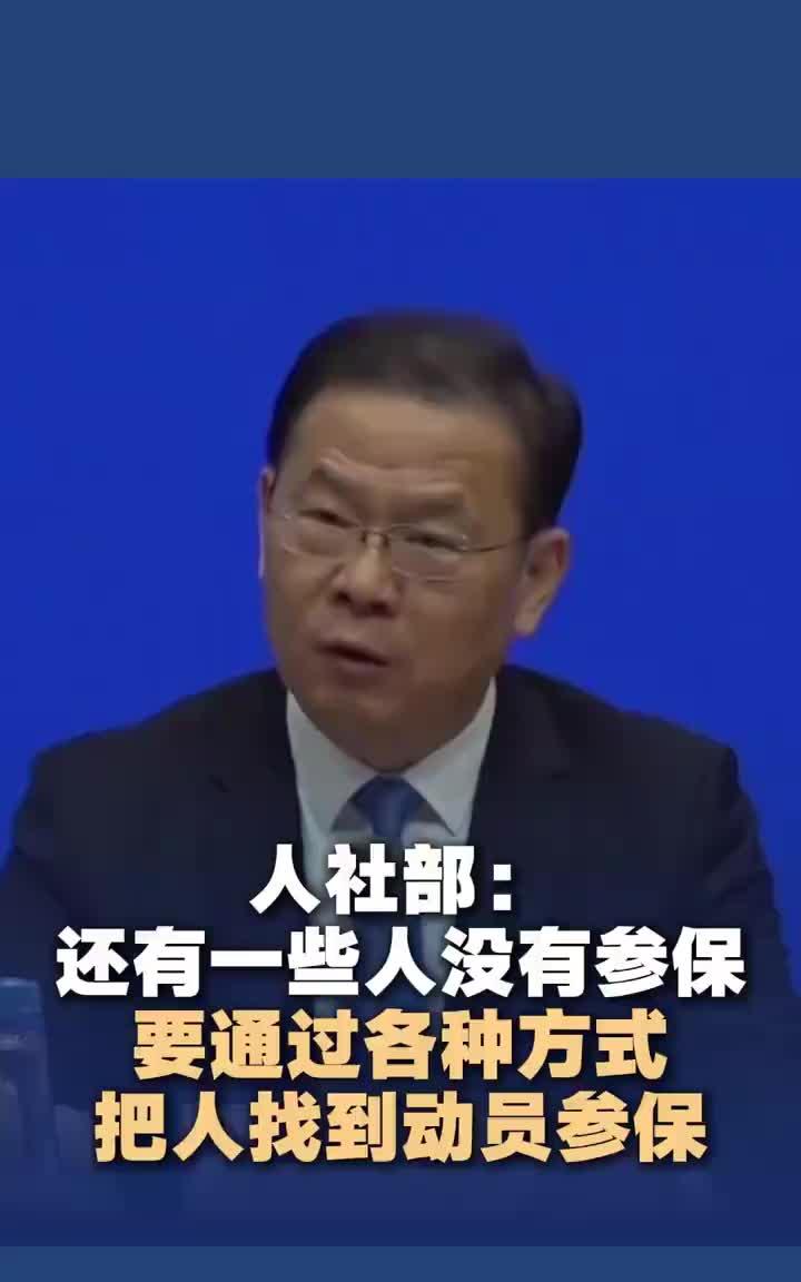 人社部说：现在还有一些人没有参保，要把这些人找到、主动动员参保。 一名家政阿