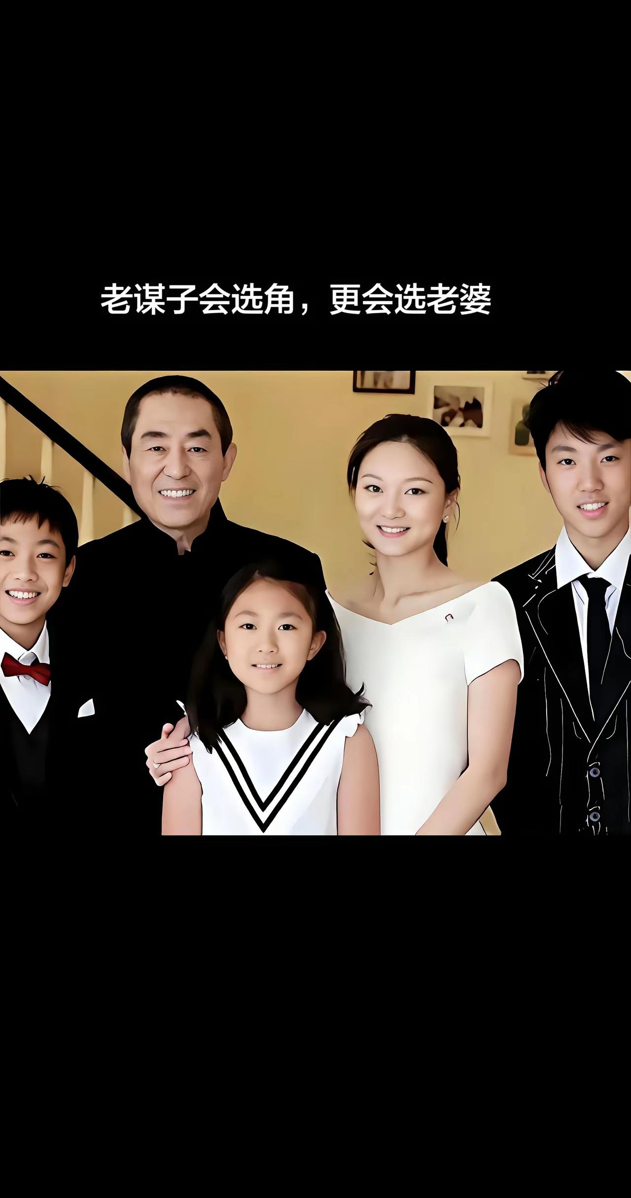 人生算大赢，艺谋和陈婷。两儿一个女，幸福度生平。