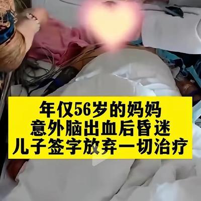 56岁老人突发脑出血，刚被送进抢救室。医生拿着诊疗单，特意跟门口的儿子交代："有