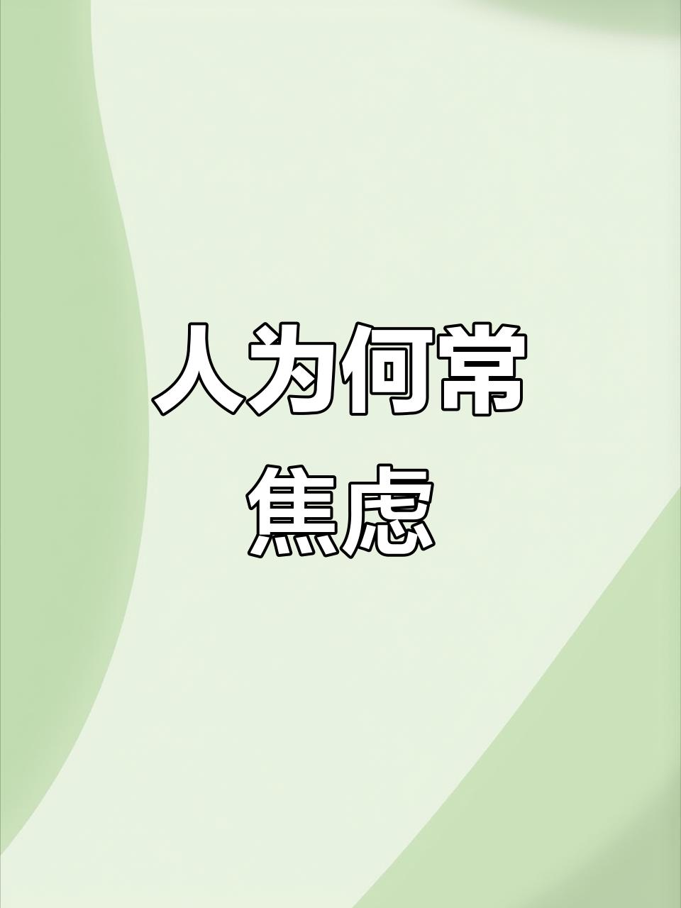 为什么总是会感觉焦虑忧愁？最近有不少的网友朋友问我，为什么人到了中