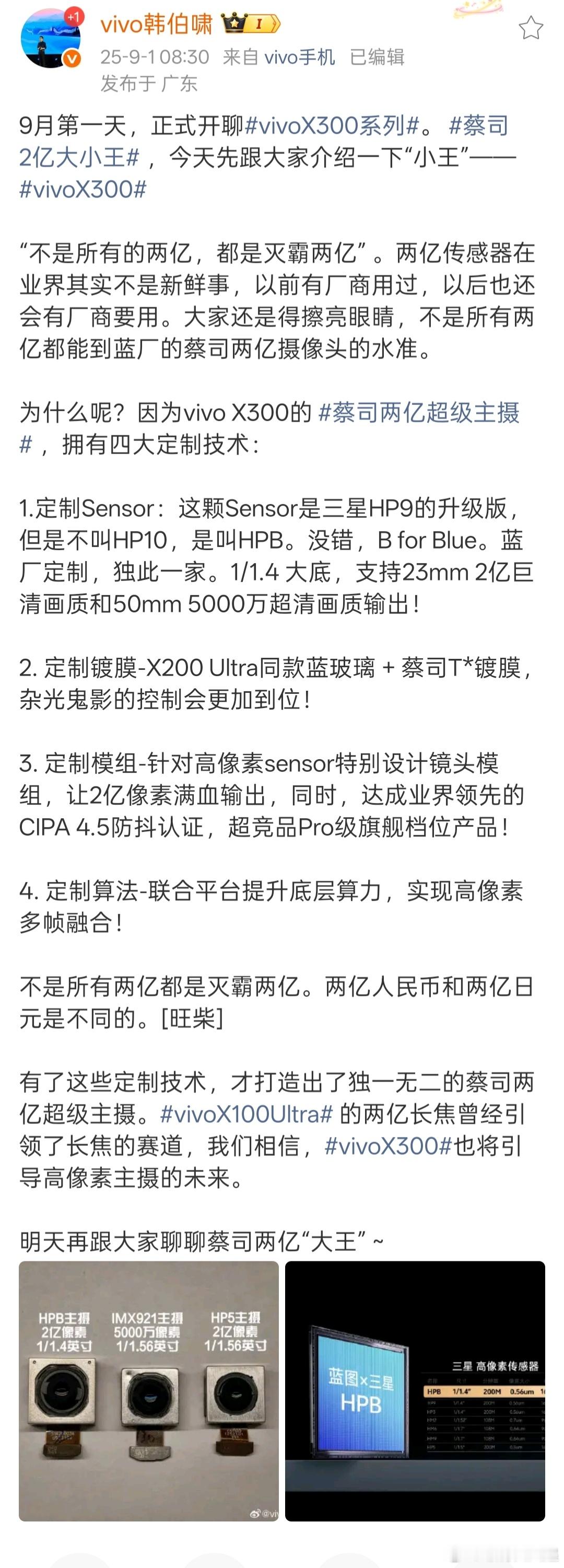 九月第一天vivoX300系列就开始预热了，各位友商都赶紧跟上啊[大笑]​​​