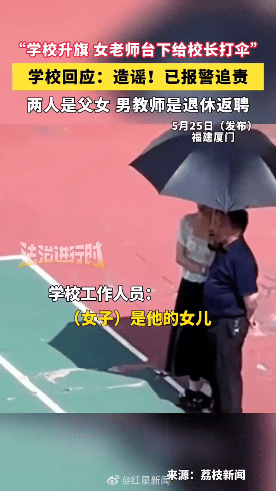 今儿个耳环，明儿个雨伞，网络上有些人真是闲的蛋疼！厦门一学校升旗仪式，有网友拍视
