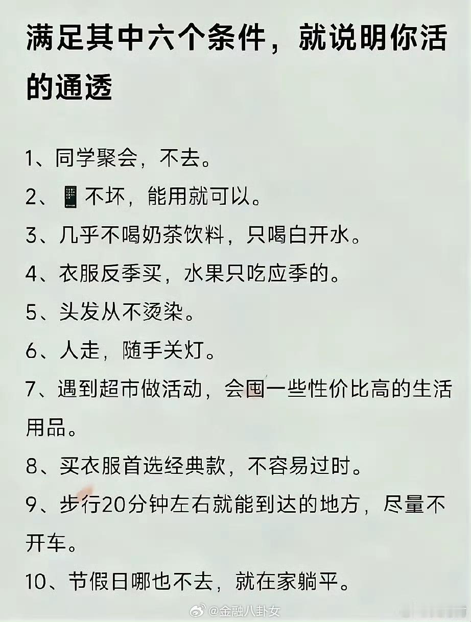 满足其中六个条件，就说明你活的通透