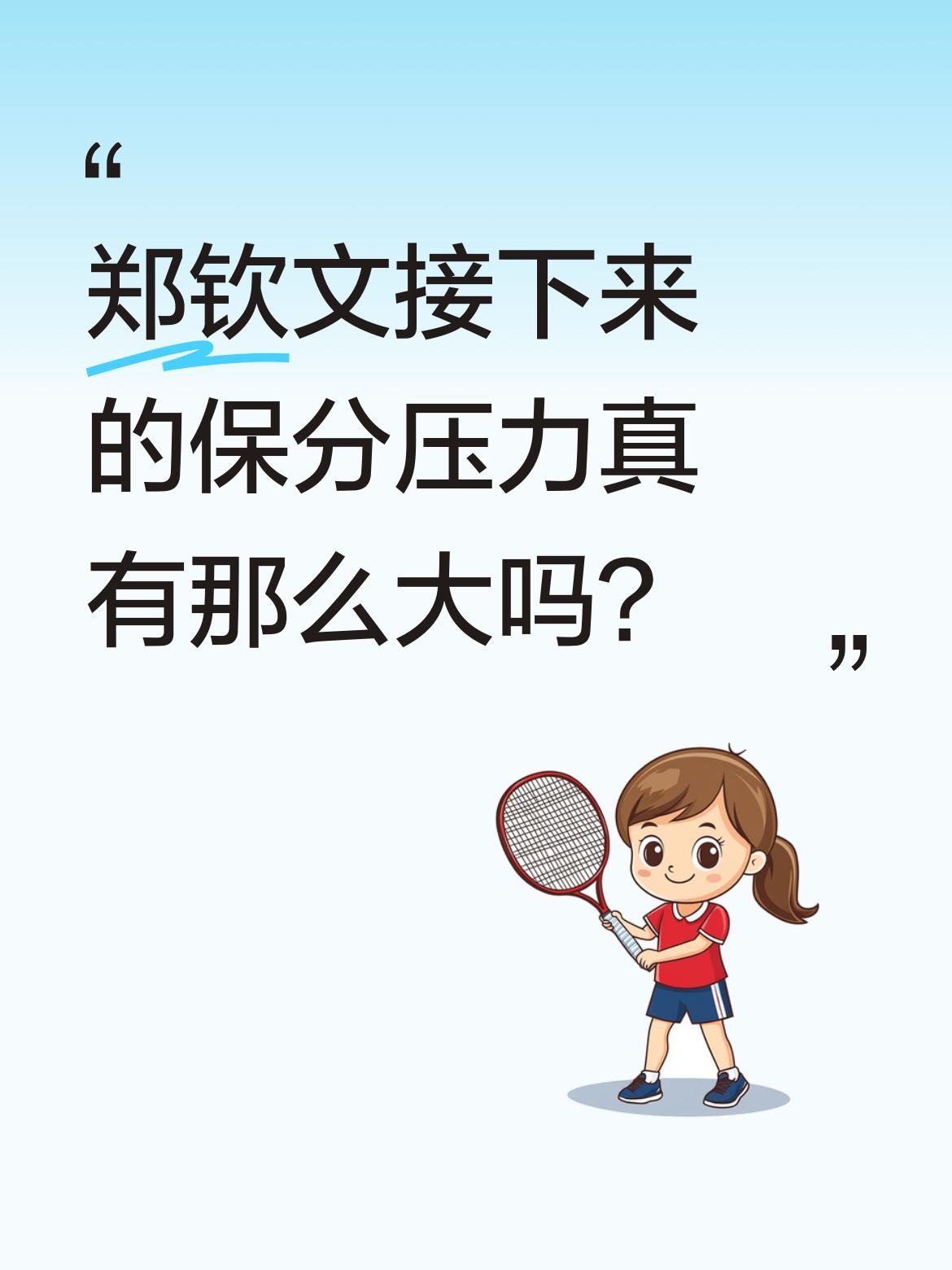 郑钦文接下来的保分压力真有那么大吗？有网友计算，若她法网首轮出局，排名可能掉到