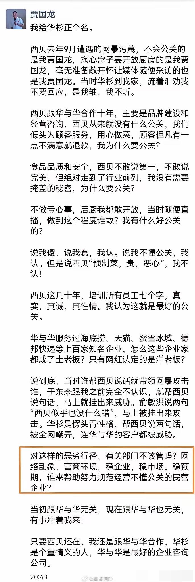 西贝贾国龙又发话了。这次不是回应预制菜，不是回应价格，是给华与华正名。他