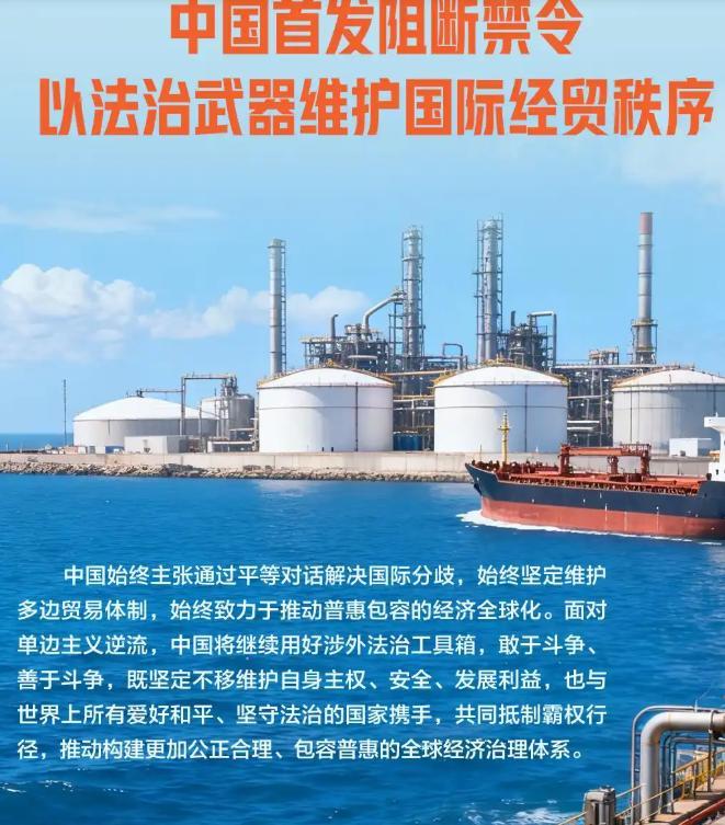 法治亮剑！中国首发阻断禁令全球经贸规则正迎来关键转折！长期被美式“长臂管辖”