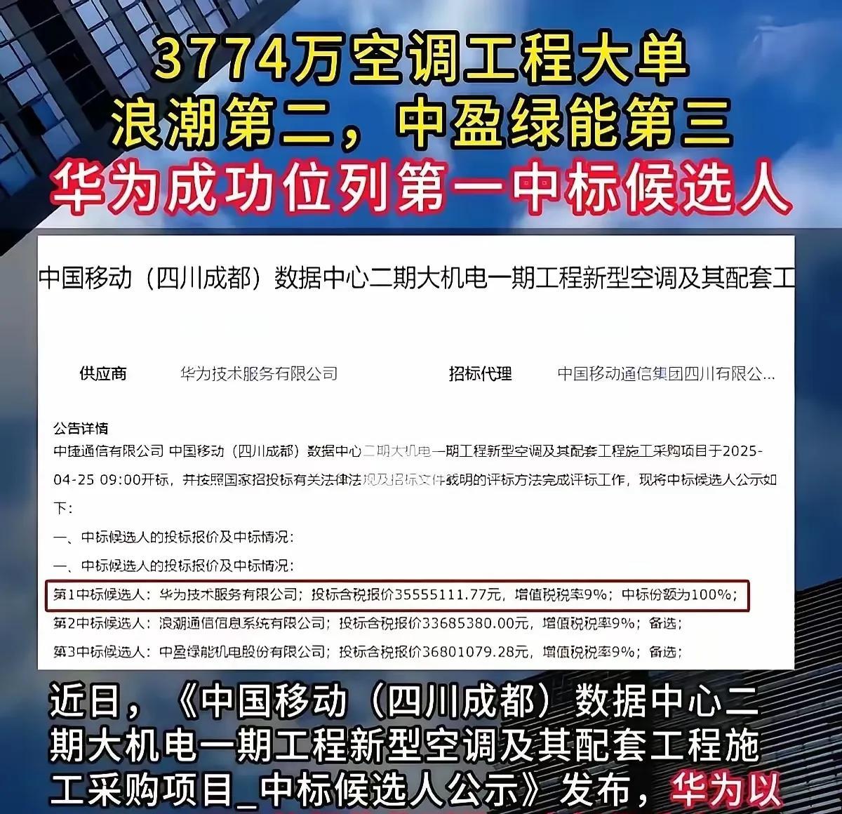 恭喜，华为拿下了中国移动的空调大单，不用怀疑自己的眼睛，就是空调订单。5月22