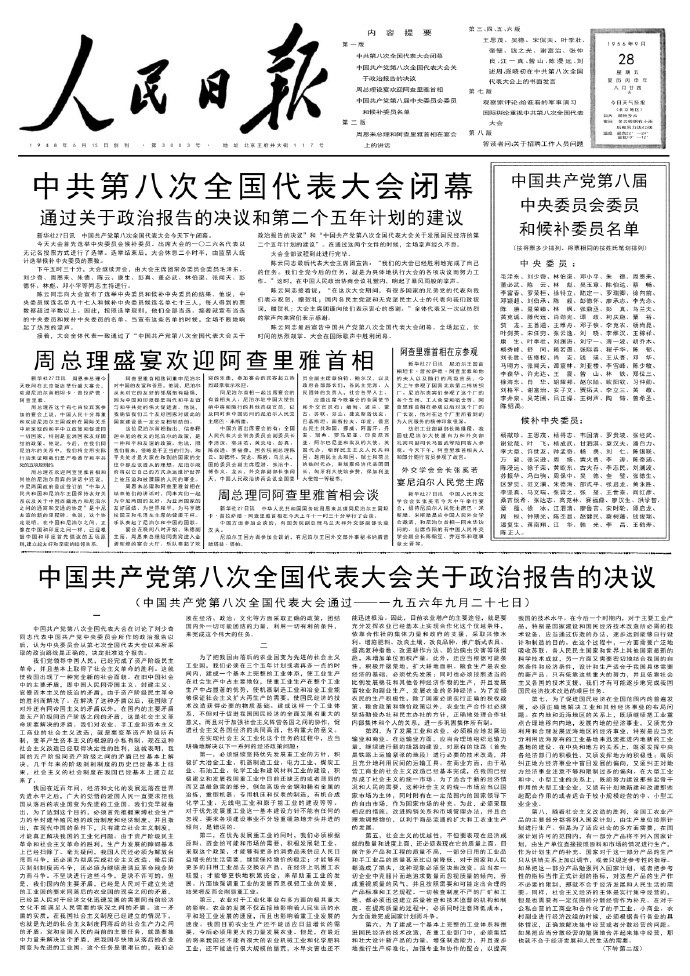 历史上的今日1956年9月27日下午二时，出席中共八大闭幕会议。会议选