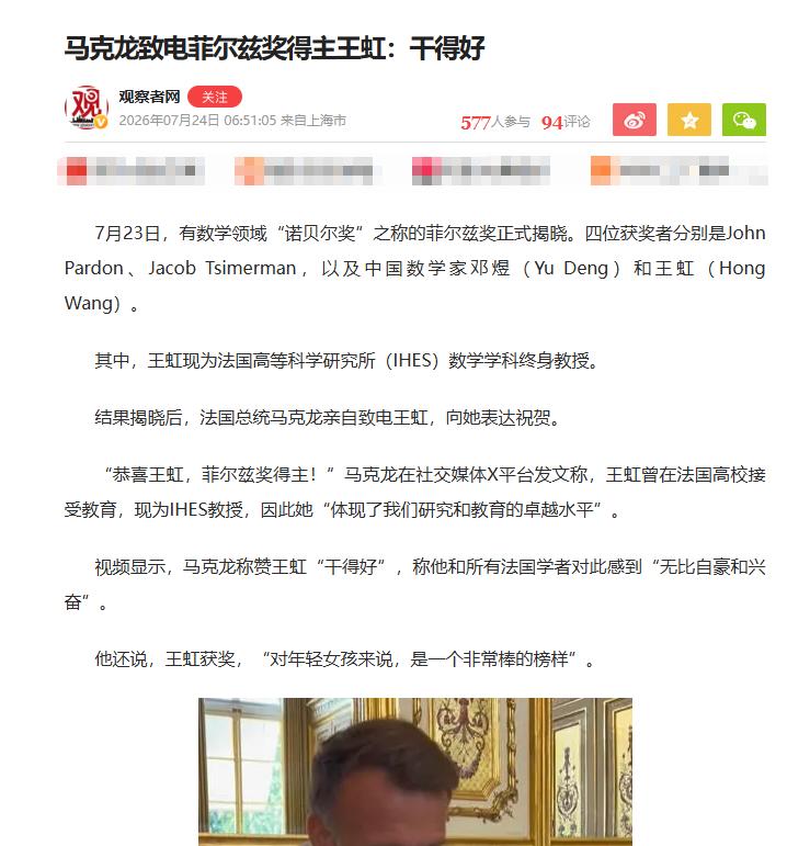 法国总统马克龙7月24日发文说：“祝贺王虹荣获菲尔兹奖！她曾就读于巴黎综合