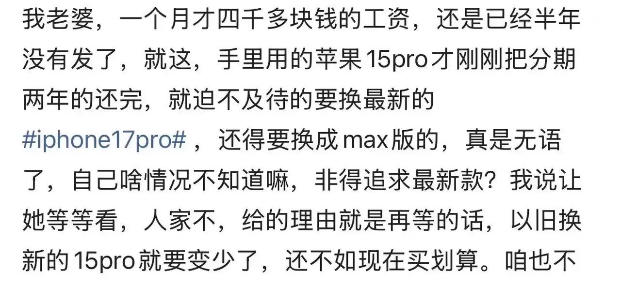 男子吐槽老婆一个月才四千多块钱的工资，却要为了面子硬上phone17proma