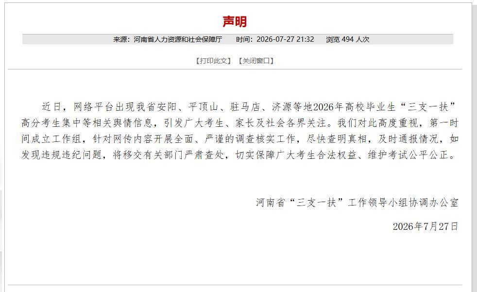 河南“三支一扶”成绩“精准断层”引争议2026年河南“三支一扶”笔试成绩公布