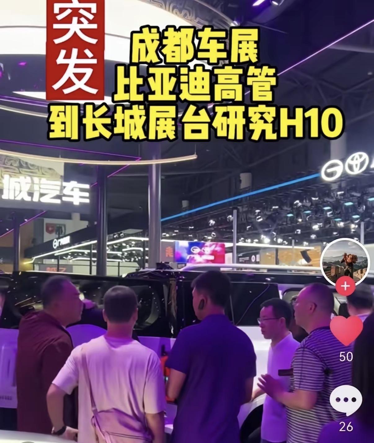 这次成都车展最有意思的一幕，不少人都拍到了比亚迪的高管团队直接去到长城的展台前，
