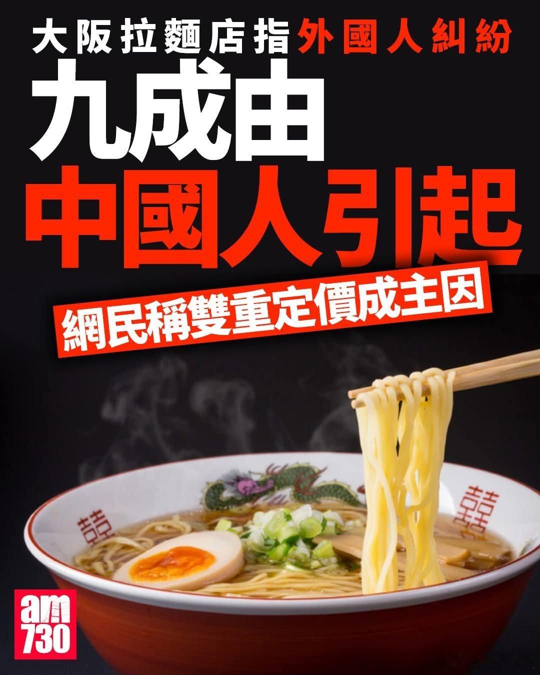 大阪拉面店称外国人纠纷九成由中国人引起，拟禁止中国人入店日本大阪一家拉面店发布公