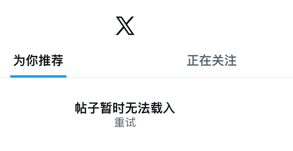 推特崩了一看还真是，不能是梯子的问题吧