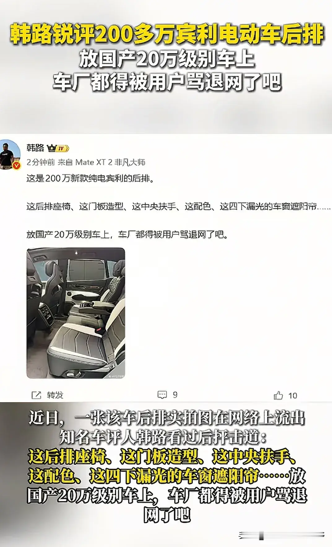 车评人韩露炮轰宾利新车的后排座椅过于廉价，直言“要是放20万的国产车上，车厂会被骂退网”。作为宾利进