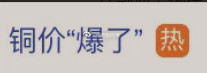 【铜价“爆了”冲上热搜价格还在涨！大量铜被运往美国】9月8日，#铜价“爆了”#话题冲上热搜。伦敦金属