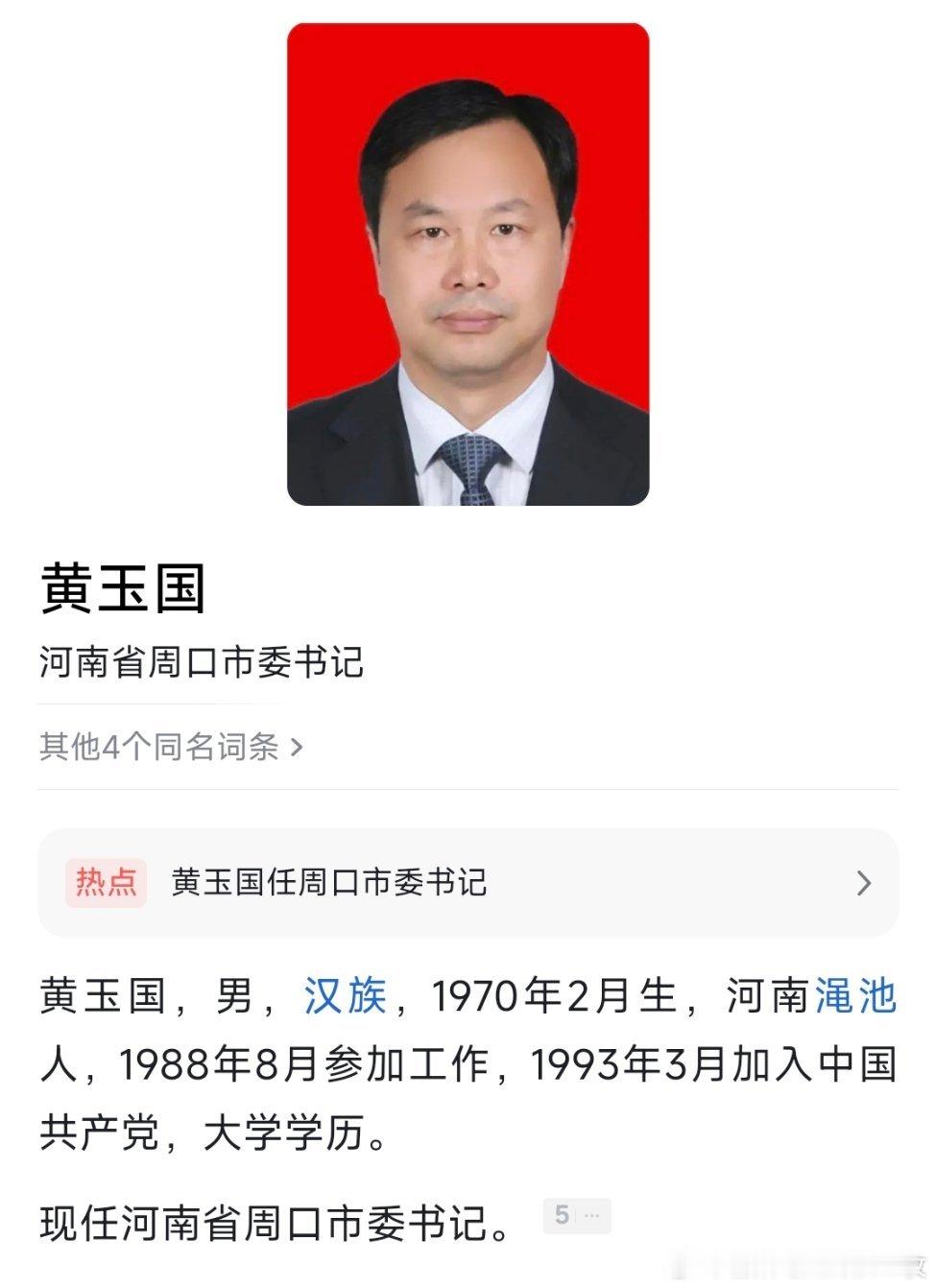 黄玉国任周口市委书记。​​​