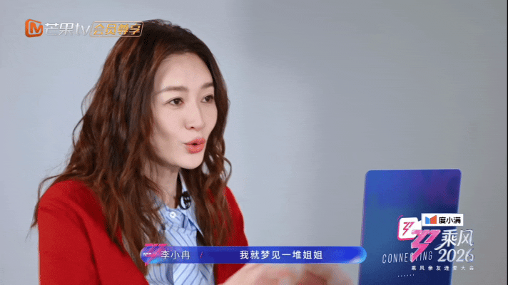 李小冉担心浪姐会恶剪李小冉做过参加浪姐的噩梦谁懂啊，李小冉参加乘风2026连麦的
