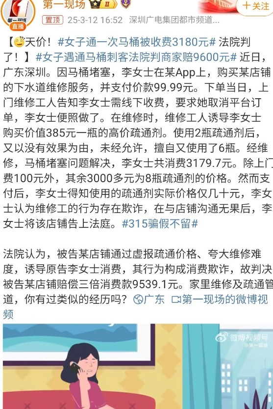 今天看到一个新闻，深圳一女子，因马桶堵塞，请人上门维修，被收取了3180元，最后