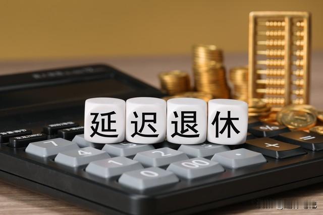 方向明确！中央财办释放信号，2026年退休人员养老金或继续调整根据近期中央财