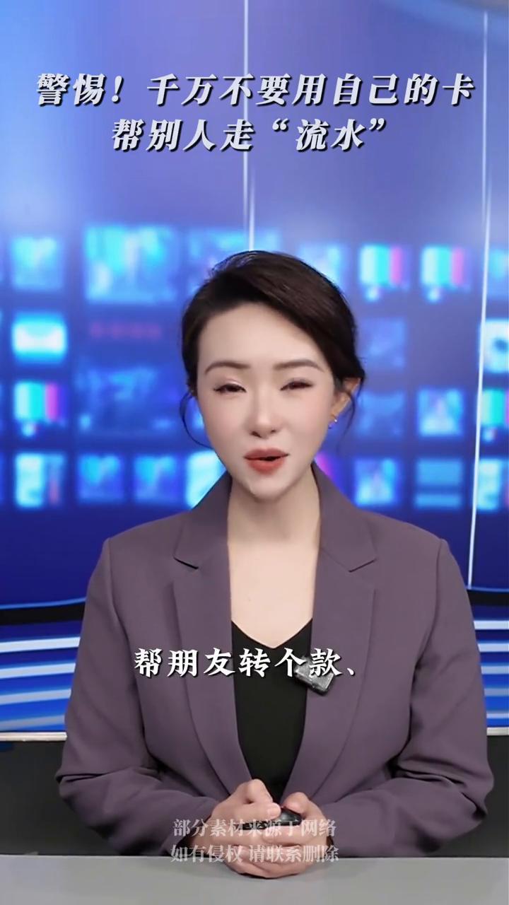 警惕！千万不要用自己的卡帮别人走