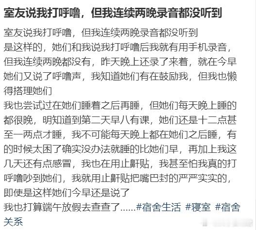 室友说我打呼噜，但我连续两晚录音都没听到​​​